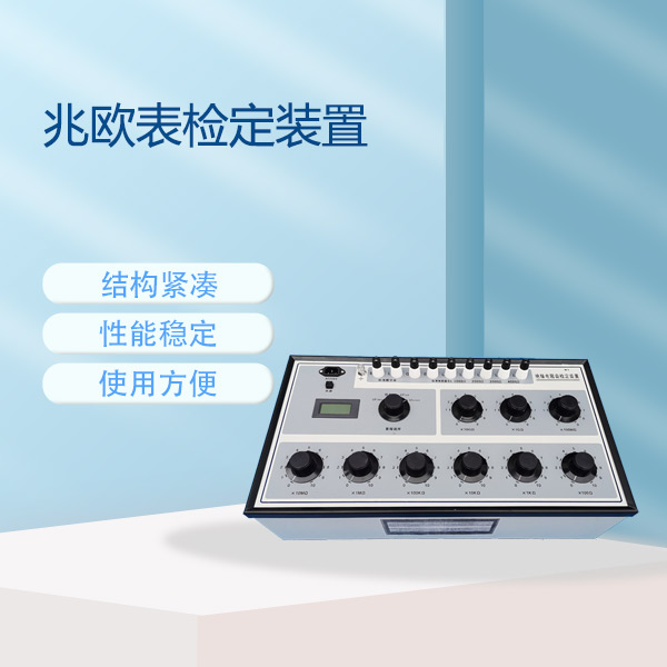 兆歐表檢定裝置FLDJD-119